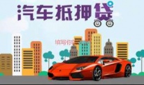 乌兰丰镇市汽车抵押贷款